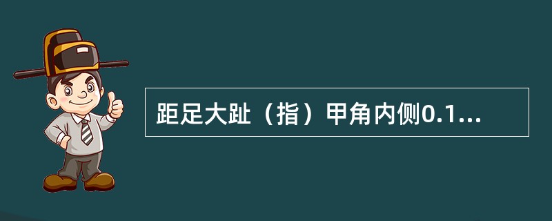 距足大趾（指）甲角内侧0.1寸的腧穴是（）。