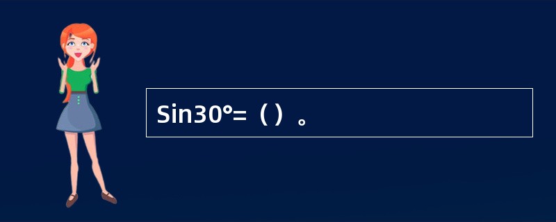 Sin30°=（）。