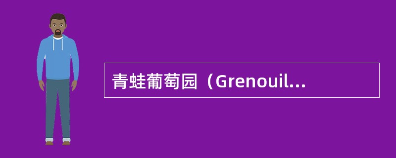 青蛙葡萄园（Grenouille）、宝哥斯葡萄园（Bougros）和布朗雪葡萄园