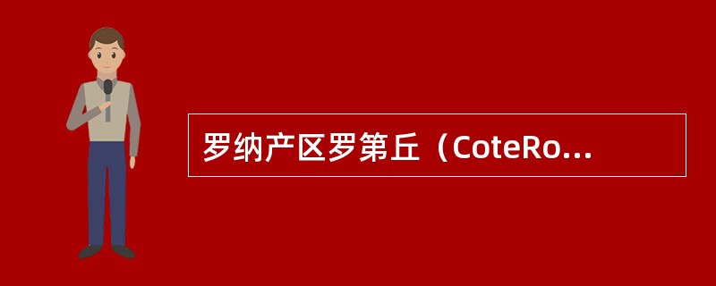 罗纳产区罗第丘（CoteRotie）最著名的两款葡萄酒是：（）