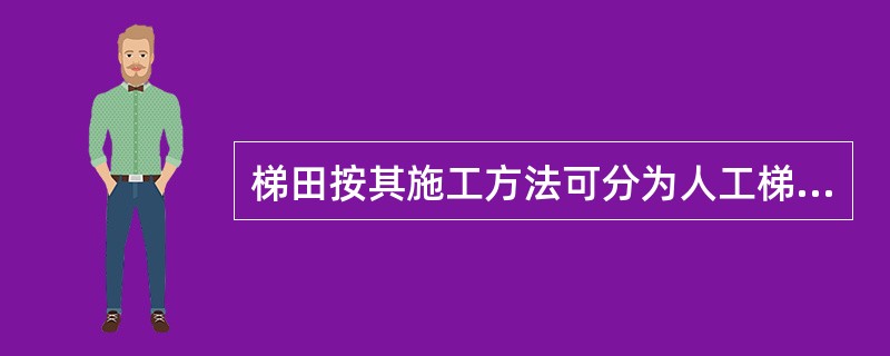 梯田按其施工方法可分为人工梯田、（）。