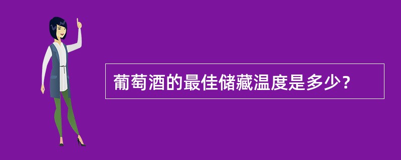 葡萄酒的最佳储藏温度是多少？