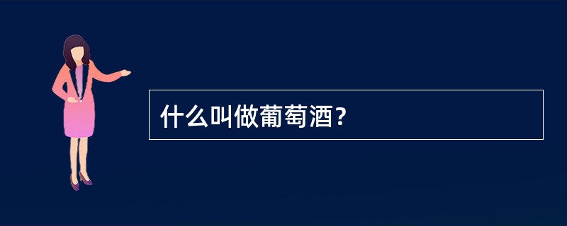 什么叫做葡萄酒？