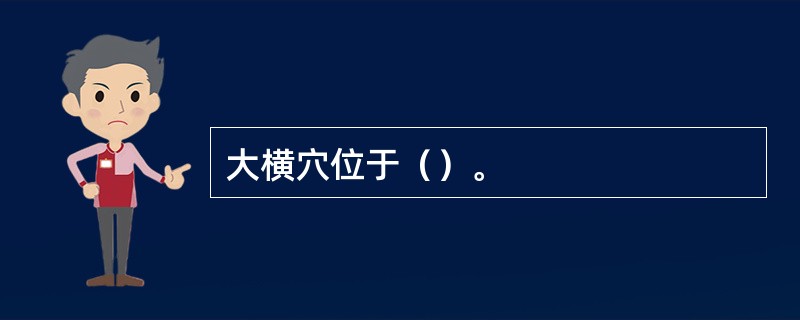 大横穴位于（）。