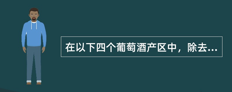 在以下四个葡萄酒产区中，除去三个是西班牙产区外，哪个是葡萄牙产区呢？