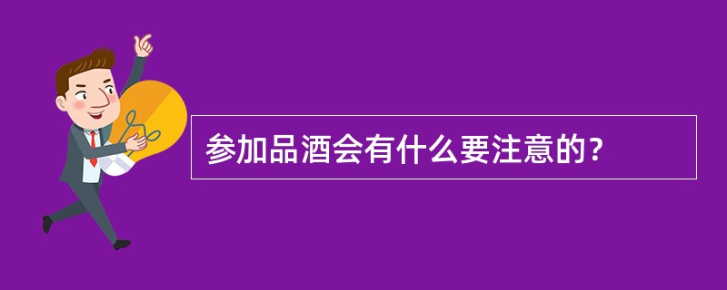 参加品酒会有什么要注意的？