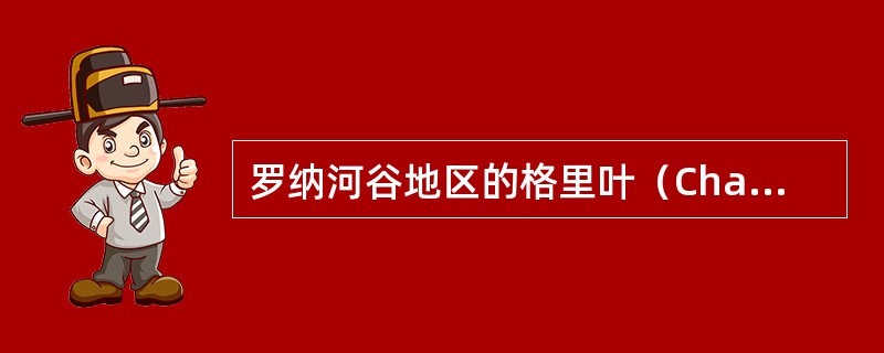 罗纳河谷地区的格里叶（ChateauGrillet）有什么特别的地方？