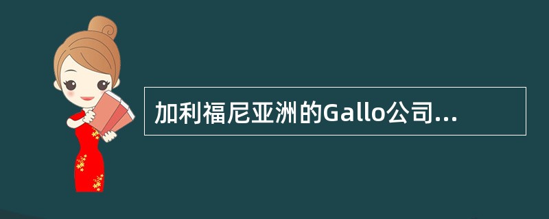 加利福尼亚洲的Gallo公司如今已经成为了世界上最大的葡萄酒生产商，他每年生产：