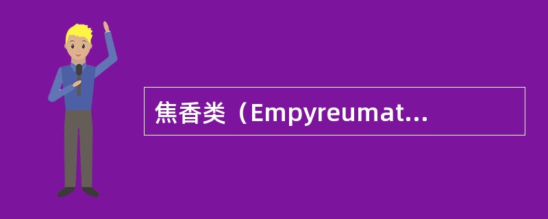 焦香类（Empyreumatique）这个气味指的是：（）