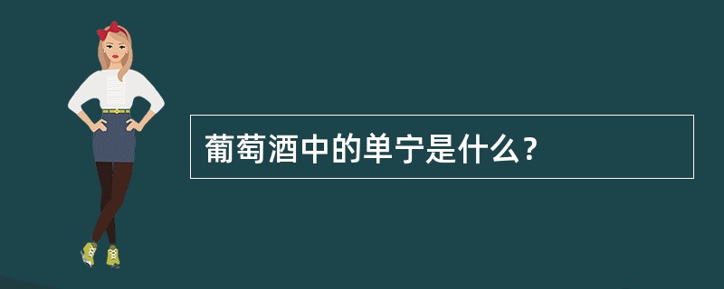 葡萄酒中的单宁是什么？