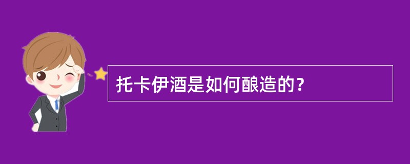 托卡伊酒是如何酿造的？