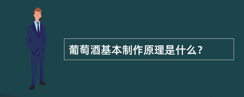 葡萄酒基本制作原理是什么？