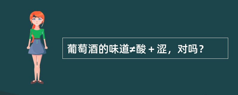 葡萄酒的味道≠酸＋涩，对吗？