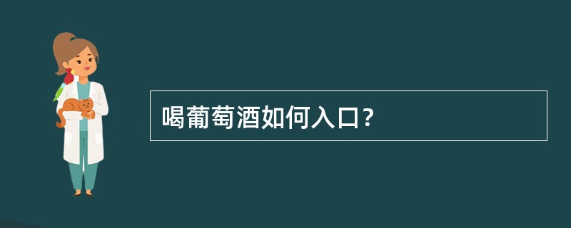 喝葡萄酒如何入口？