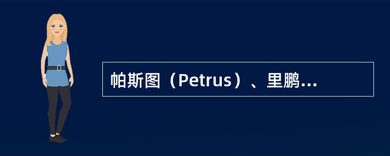 帕斯图（Petrus）、里鹏酒庄（LePin）和萍古斯（Pingus）这三款葡萄