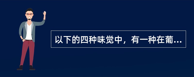 以下的四种味觉中，有一种在葡萄酒评中很少出现，是哪一种？