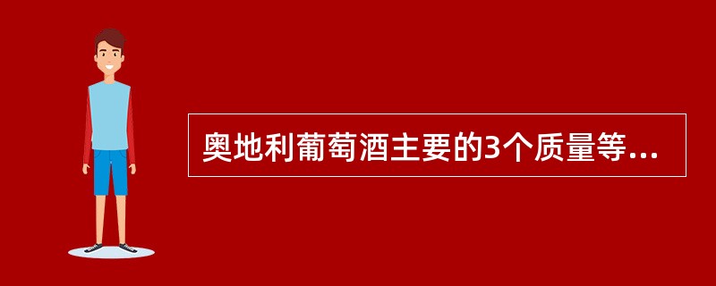 奥地利葡萄酒主要的3个质量等级是什么？