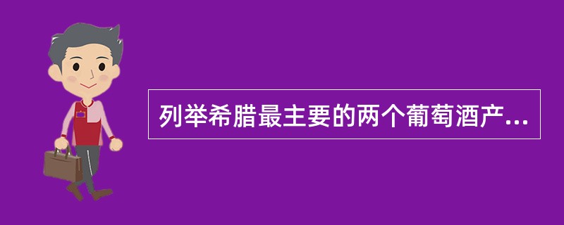 列举希腊最主要的两个葡萄酒产区。