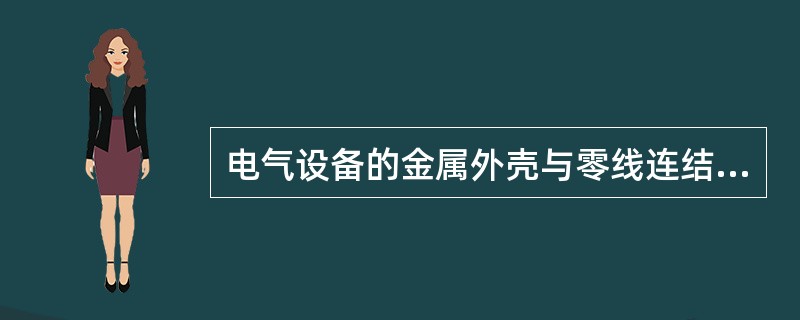 电气设备的金属外壳与零线连结，是保护（），适用于三相（）制供电系统。