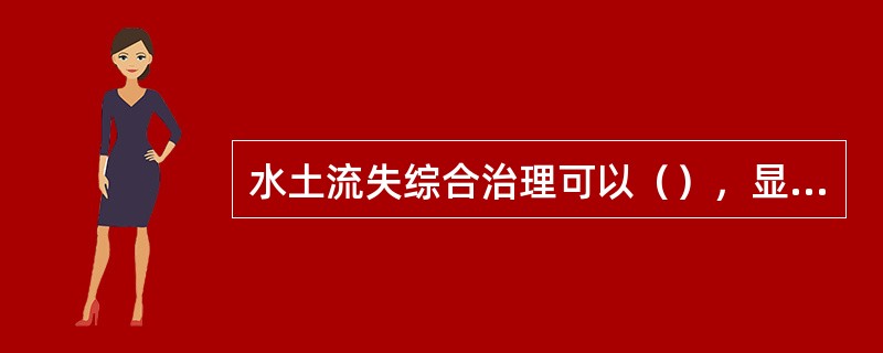 水土流失综合治理可以（），显著地减少进入河川的泥沙量。