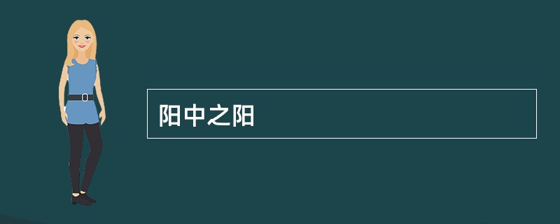阳中之阳