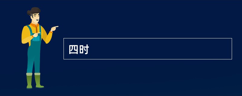 四时