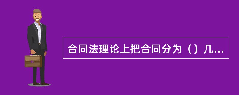 合同法理论上把合同分为（）几种效力类型。