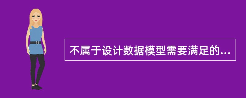 不属于设计数据模型需要满足的是（）。