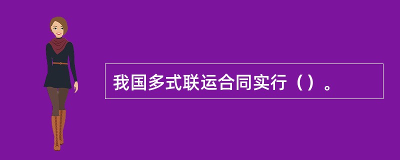 我国多式联运合同实行（）。