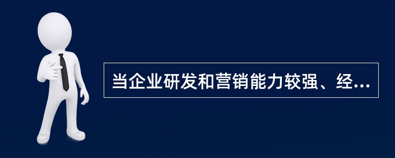 当企业研发和营销能力较强、经营的产品市场异质性又比较高时，企业应选择的市场战略为