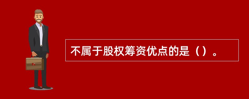 不属于股权筹资优点的是（）。