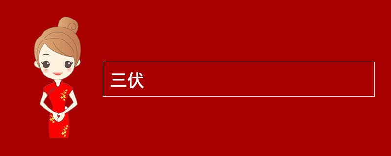 三伏