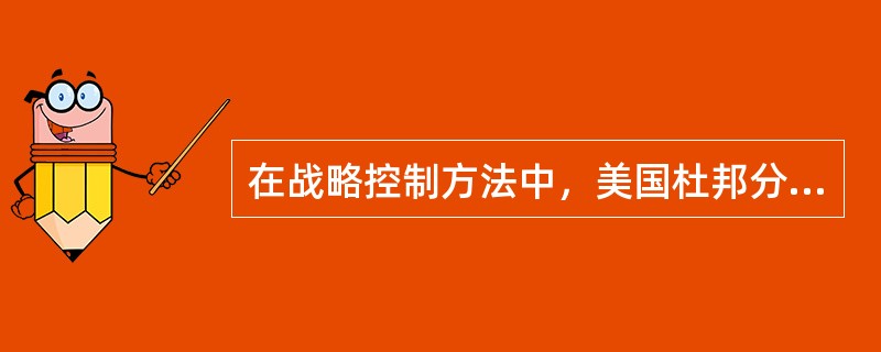 在战略控制方法中，美国杜邦分析法特别适用于（）。