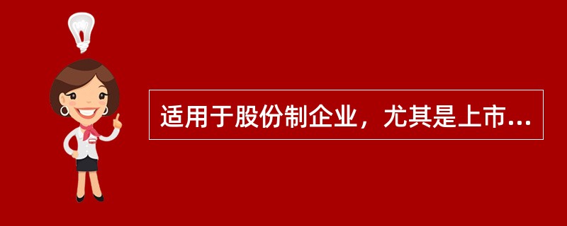 适用于股份制企业，尤其是上市公司的年薪制模式是（）。