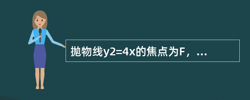 抛物线y2=4x的焦点为F，准线为l，经过F且斜率为的直线与抛物线在x轴上方的部