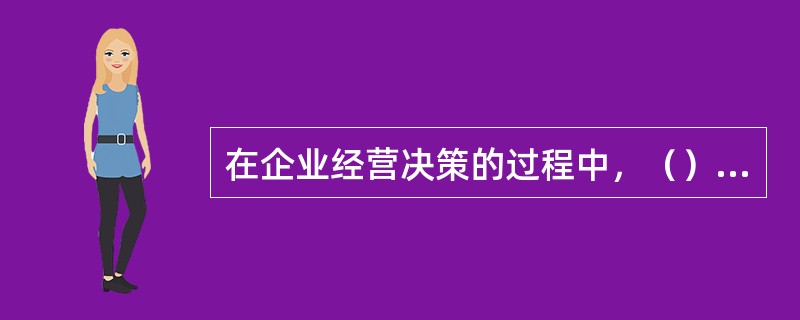 在企业经营决策的过程中，（）是决策的基础。