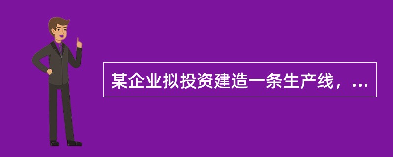 某企业拟投资建造一条生产线，原始投资额200万元，投资项目寿命周期3年，当年投产