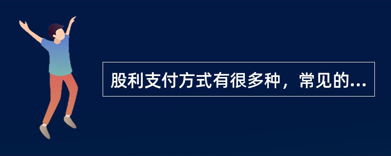 股利支付方式有很多种，常见的有（）。