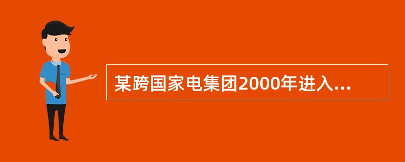 某跨国家电集团2000年进入中国市场，业务范围不断扩大，不仅在家电制造领域站稳脚