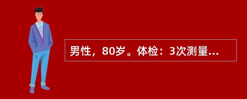 男性，80岁。体检：3次测量血压为160／85mmHg。（）