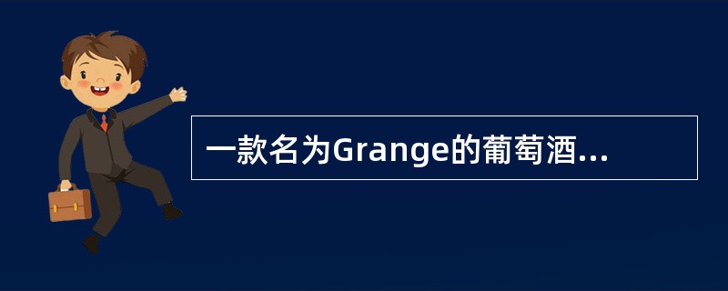 一款名为Grange的葡萄酒产自于世界上最大的一家酒庄，这款葡萄酒也是该国最有名