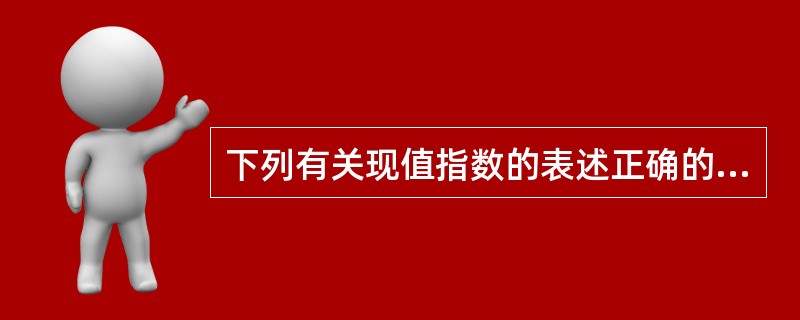 下列有关现值指数的表述正确的是（）。