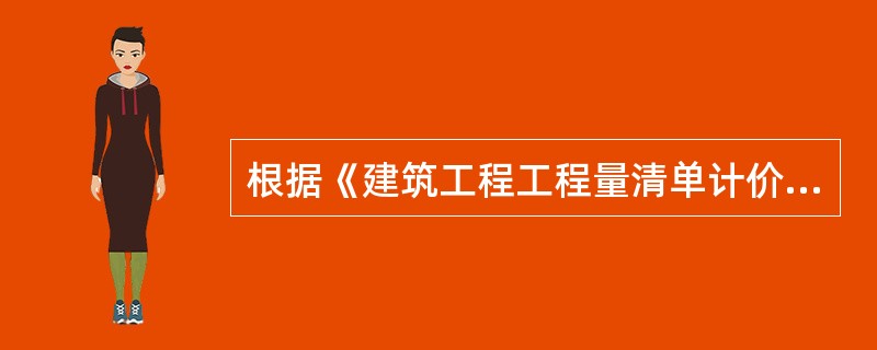 根据《建筑工程工程量清单计价规范》GB50500－2008规定，计算不规则或多边