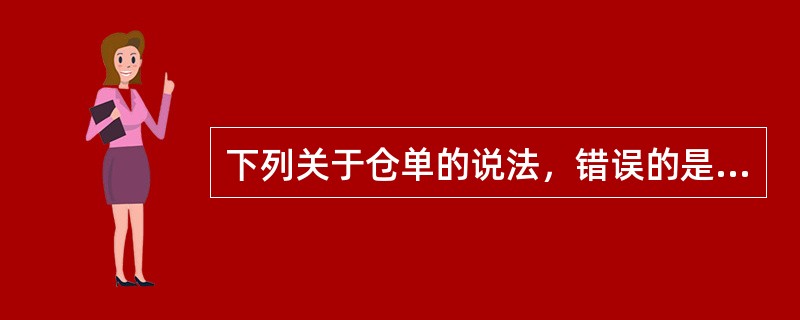 下列关于仓单的说法，错误的是（）。