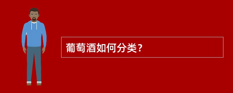 葡萄酒如何分类？