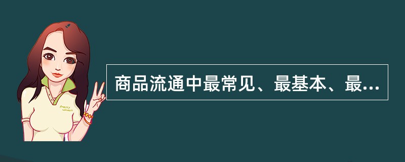 商品流通中最常见、最基本、最典型的合同是（）。