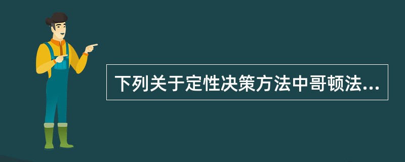 下列关于定性决策方法中哥顿法的表述正确的有（）。