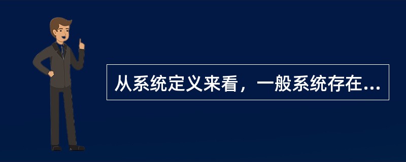 从系统定义来看，一般系统存在的特点有（）。