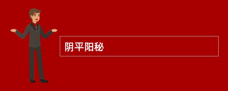 阴平阳秘