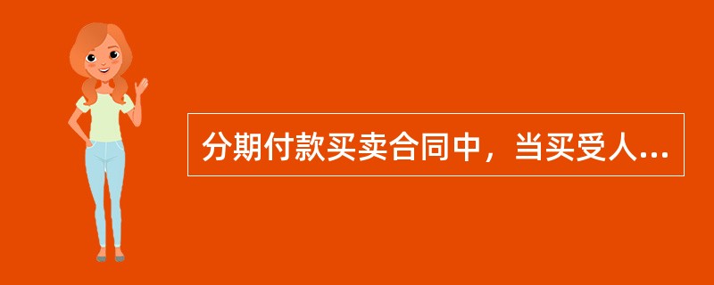 分期付款买卖合同中，当买受人未支付到期价款的金额达到全部价款的（）时，出卖人可以